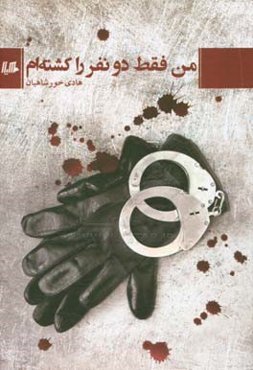 من فقط دو نفر را کشته‌ام