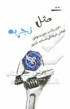 ت مثل تجربه: حاوی یکصد تجربه موفق فعالان فرهنگی مساجد کشور در عرصه تربیت دینی