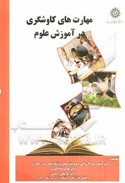 مهارت‌های کاوشگری در آموزش علوم