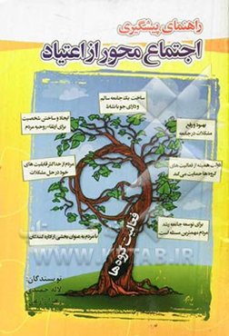 راهنمای پیشگیری اجتماع‌محور از اعتیاد