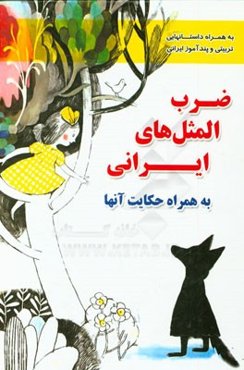 ضرب‌المثل‌های ایرانی به همراه حکایت آنها