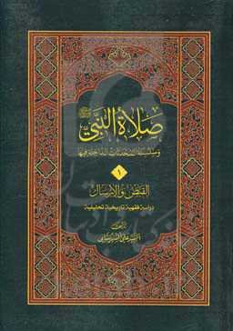 صلاه النبی (ص) و‌ السلسله المحدثات الداخله فیها: القبض و الارسال