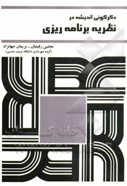 دگرگونی اندیشه در نظریه‌ی برنامه‌ریزی
