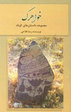 خواهرک (مجموعه داستان‌های کوتاه)