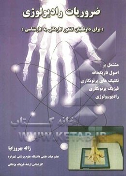 ضروریات رادیولوژی (برای داوطلبان کنکور کاردانی به کارشناسی) مشتمل بر: اصول تاریکخانه، تکنیک‌های پرتونگاری، فیزیک پرتونگاری ...