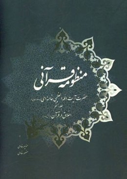 منظومه قرآنی حضرت آیت‌الله العظمی خامنه‌ای (مدظله‌العالی): اخلاق در قرآن (بخش دوم)