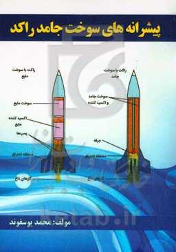 ‏‫پیشرانه‌های سوخت جامد راکد