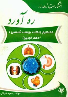 ره‌آورد مفاهیم و نکات زیست‌شناسی 1 (دهم تجربی)