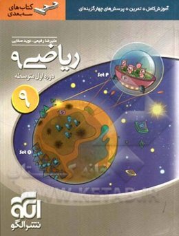 ریاضی 9: قابل استفاده برای دانش‌آموزان پایه‌ی سوم دوره‌ی اول متوسطه (نهم)