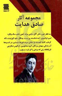 مجموعه آثار صادق هدایت