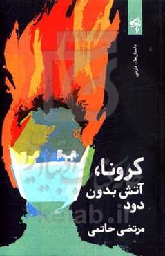 کرونا؛ آتش بدون دود (مجموعه داستانک)