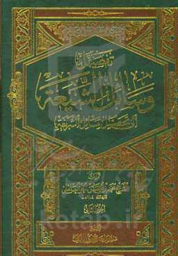 تفصیل وسائل الشیعه الی تحصیل مسائل الشریعه