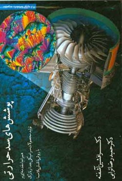 پوشش‌های سد حرارتی همراه با مقدمه‌ای بر تولید محصولات سرامیکی جدارنازک با روش پاشش پلاسما