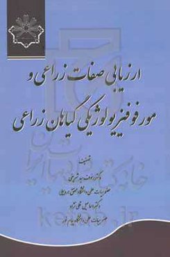 ارزیابی صفات زراعی و مورفوفیزیولوژیکی گیاهان زراعی