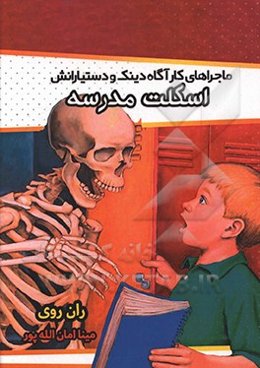 اسکلت مدرسه (ماجراهای کارگاه دینک و دستیارانش)