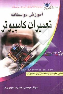 آموزش دوستانه تعمیرات کامپیوتر