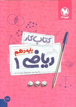 کتاب کار ریاضی 1 پایه دهم