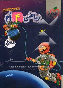 ریاضی 4ام دبستان (کتاب کار)