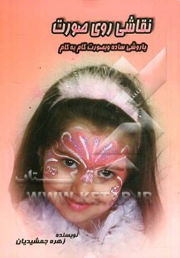 نقاشی روی صورت