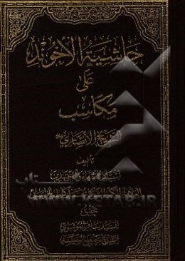 حاشیه الآخوند علی المکاسب