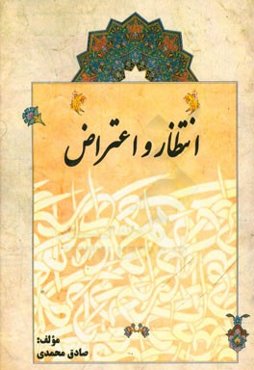 انتظار و اعتراض