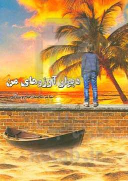 دیوار آرزوهای من