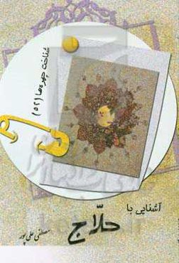 آشنایی با حلاج