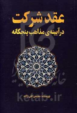 عقد شرکت در آیینه‌ی مذاهب پنجگانه
