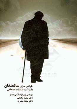 طراحی سرای سالمندان با رویکرد تعاملات اجتماعی