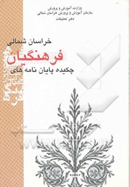 چکیده پایان‌نامه‌های فرهنگیان خراسان شمالی: آذر 1384