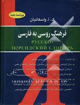 فرهنگ روسی به فارسی: دارای بیش از 30000 لغت