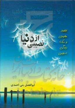 نصیبی از دنیا