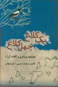 یک کلاغ، چهل کلاغ! (شایعه‌پردازی و آفات آن)
