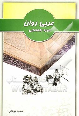 عربی روان دوره راهنمایی