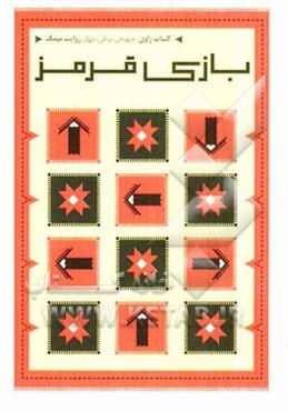 بازی قرمز: روایت میمک