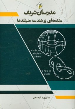 مقدمه‌ای بر هندسه منیفلدها