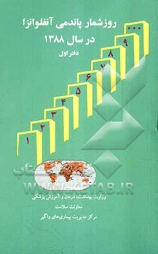 روزشمار پاندمی آنفلوانزا در سال 1388 "دفتر اول"