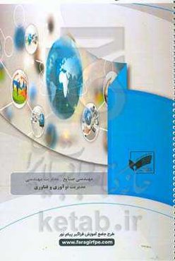 مدیریت نوآوری و فناوری (رشته: مهندسی صنایع - مدیریت مهندسی)