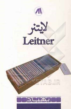 لایتنر = Leitner