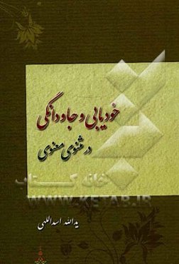 خودیابی و جاودانگی در مثنوی معنوی