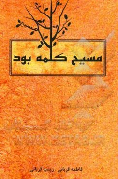 مسیح (ع) کلمه بود