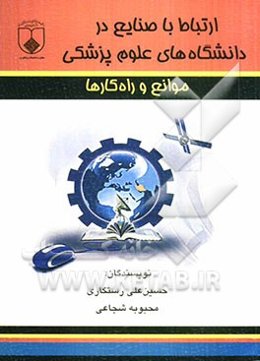 ارتباط با صنایع در دانشگاههای علوم پزشکی، موانع و راهکارها