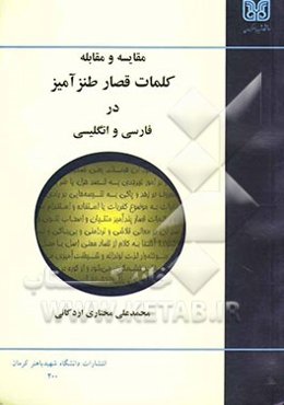 مقایسه و مقابله کلمات قصار طنزآمیز در فارسی و انگلیسی
