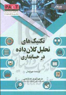 تکنیک‌های تحلیل کلان‌‌داده در حسابداری