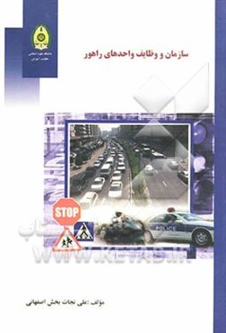 سازمان و وظایف واحدهای راهور