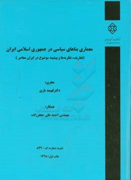 معماری بناهای سیاسی در جمهوری اسلامی ایران: تعاریف، نظریه‌ها و پیشینه موضوع در ایران معاصر