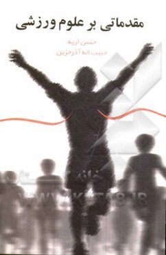 مقدماتی بر علوم ورزشی