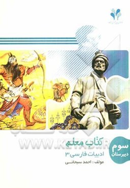 بسته مدیریت کلاسی: کتاب معلم ادبیات فارسی 3