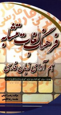 فرهنگ لغات متشابه و هم‌آوای زبان فارسی (ویژه دبیران، آموزگاران، دانش‌آموزان تمام مقاطع تحصیلی)