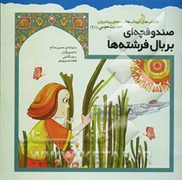 صندوقچه‌ای بر بال فرشته‌ها